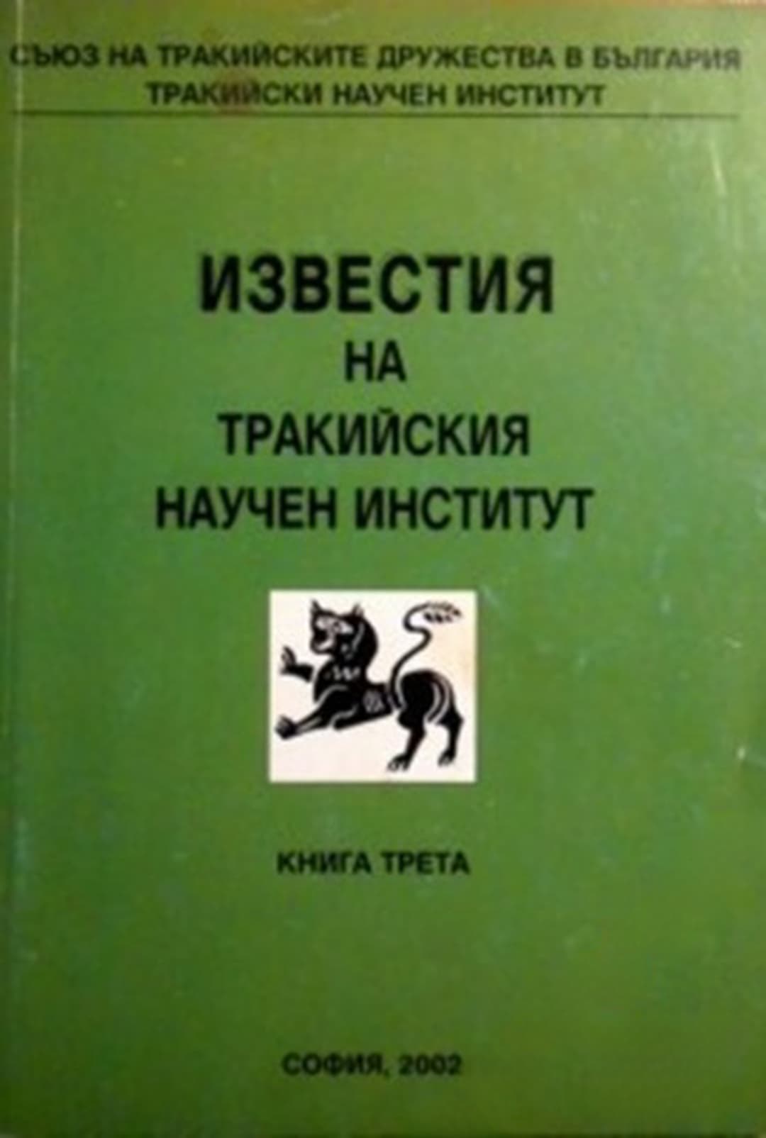 Известия на Тракийския научен институт. Книга 3 — корица