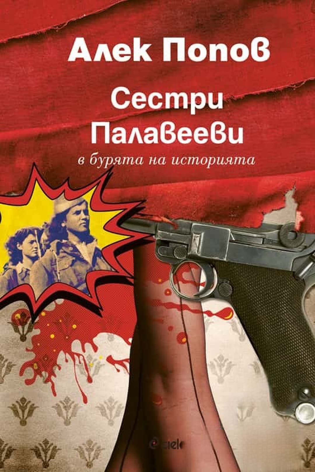 Сестри Палавееви в бурята на историята — обложка