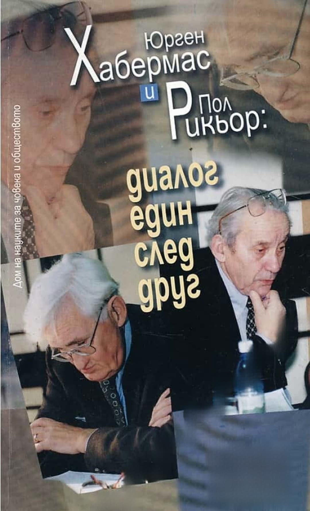Диалог един след друг — обложка