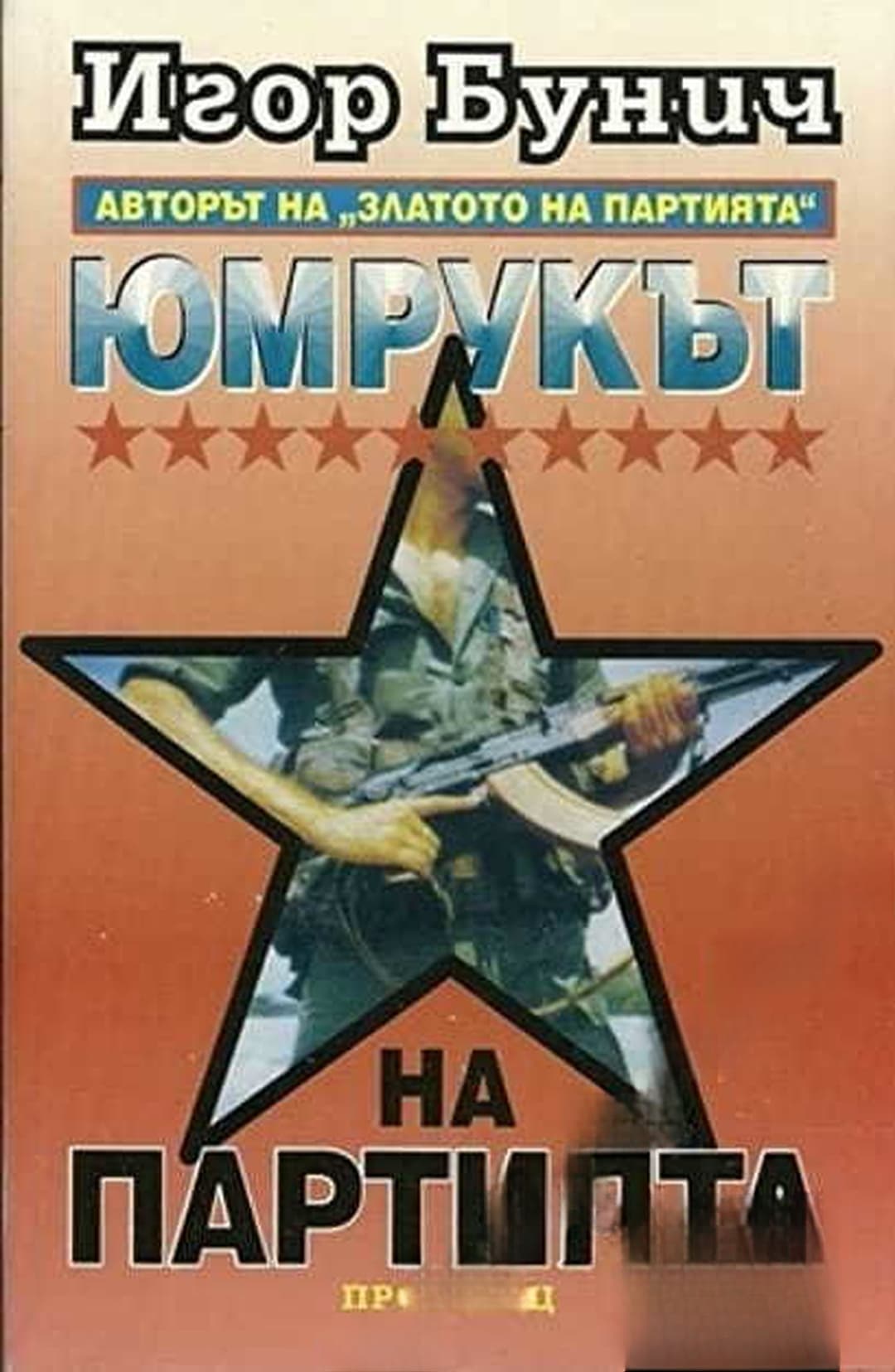 Юмрукът на Партията — cover