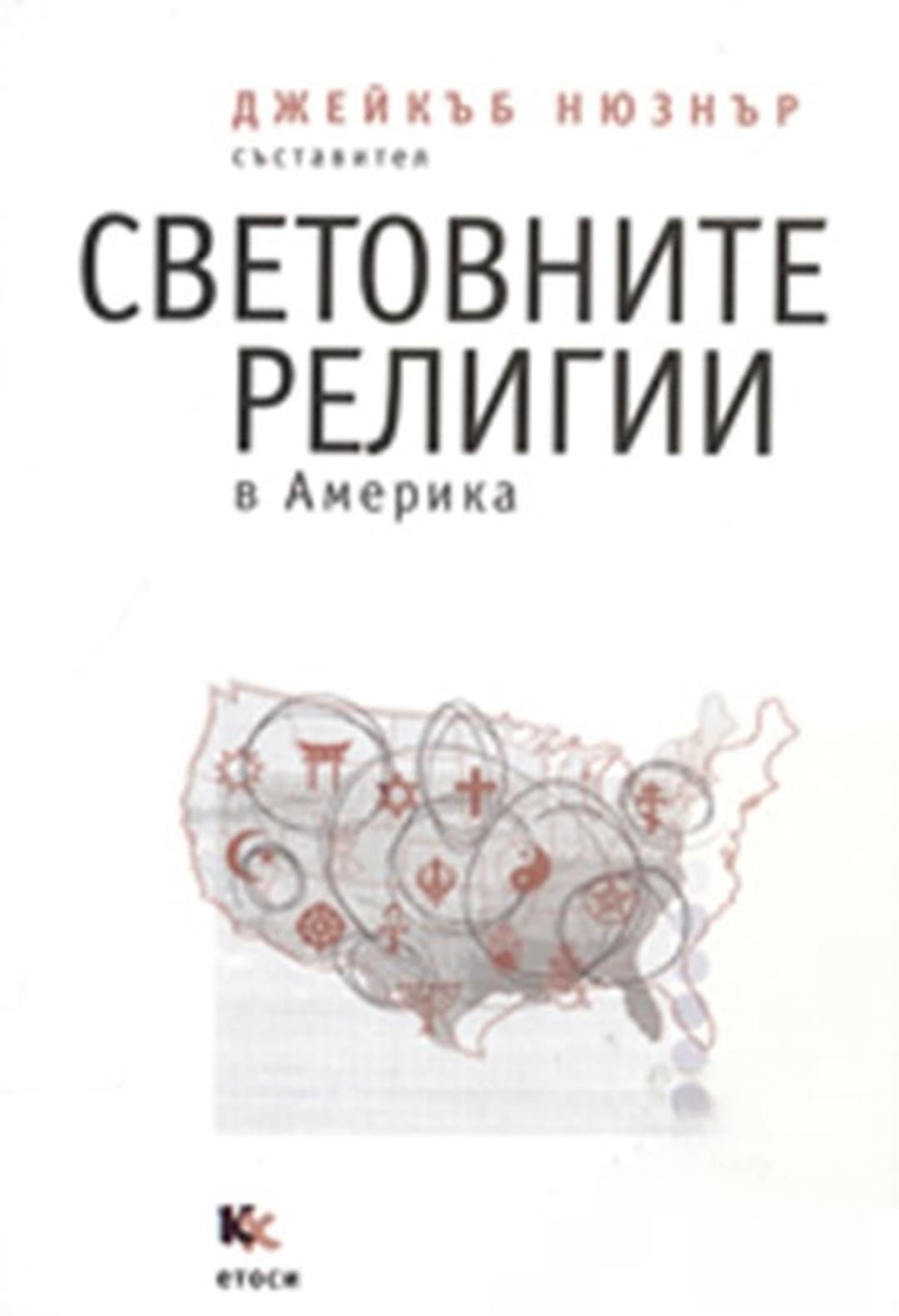 Световните религии в Америка — cover