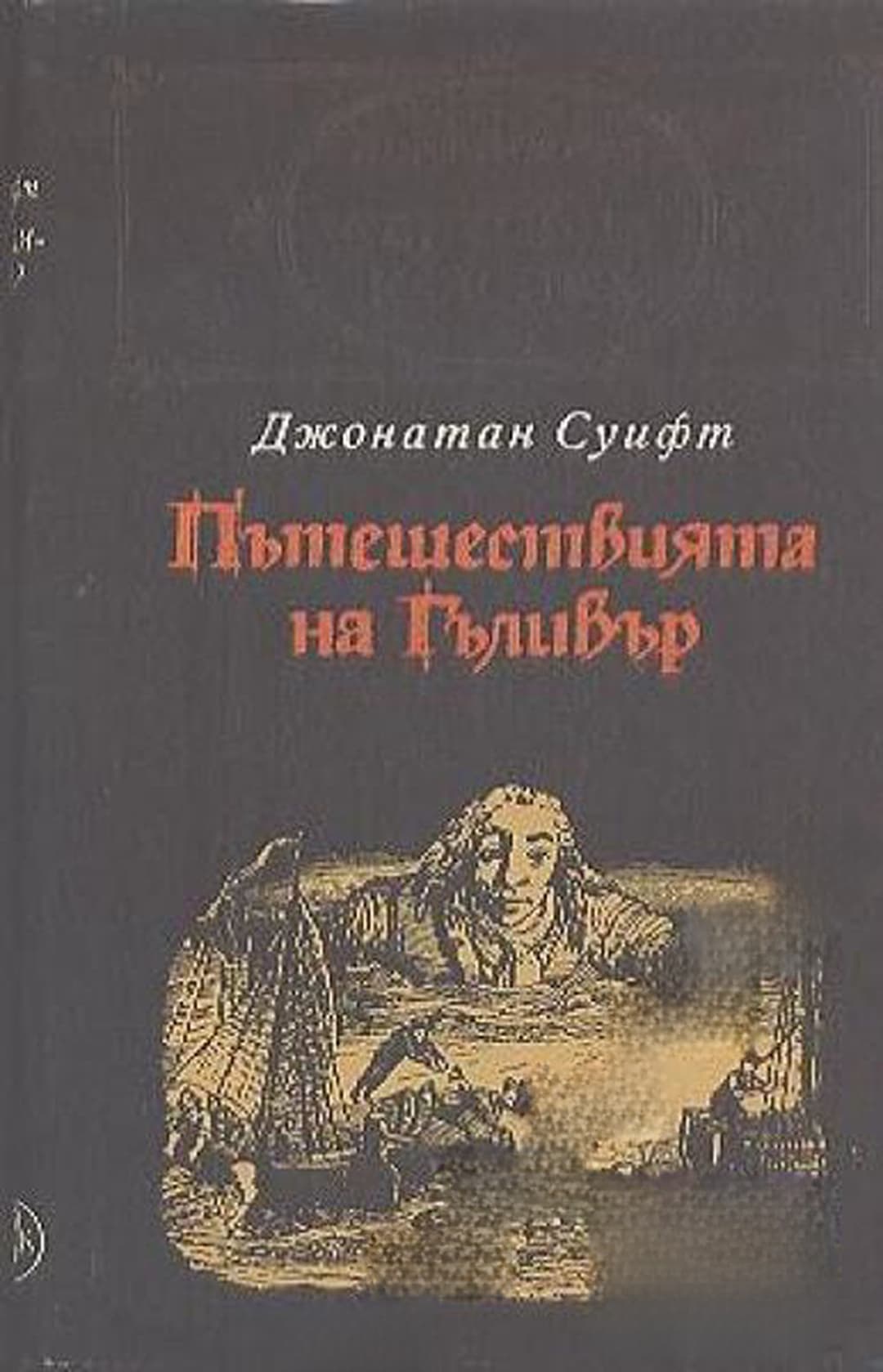 Пътешествията на Гъливер — cover