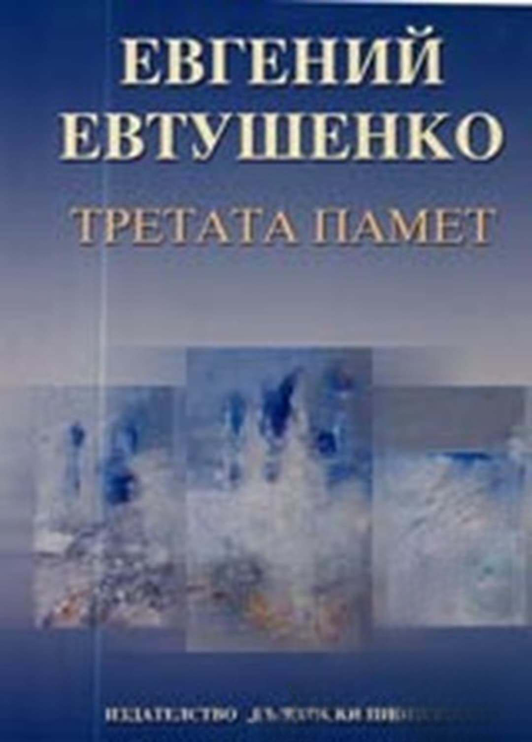 Третата памет — обложка