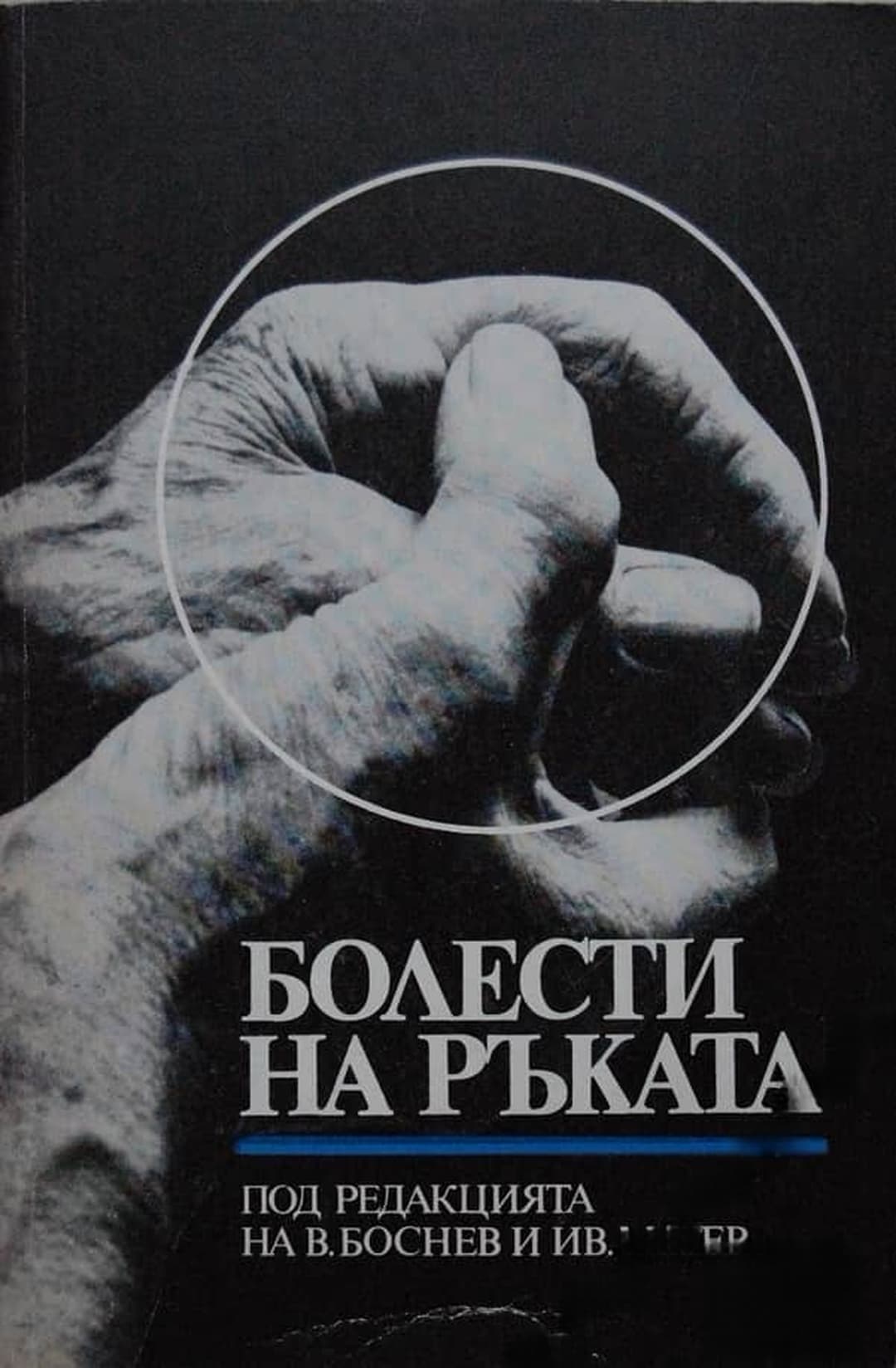 Болести на ръката — обложка