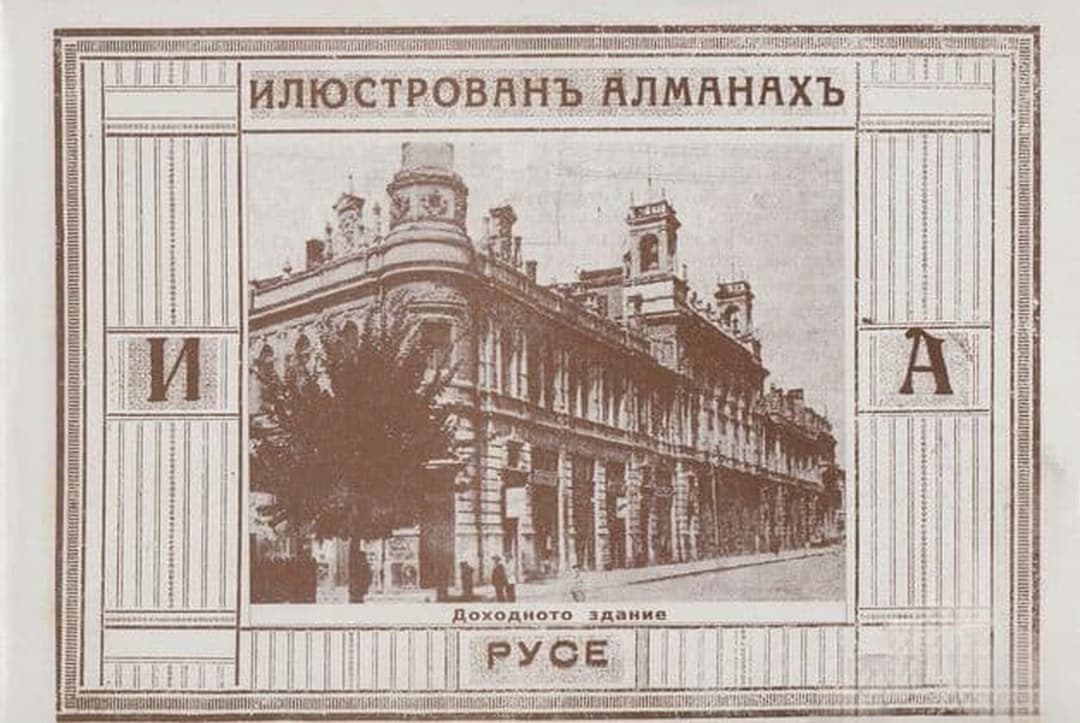 Илюстрованъ алманахъ на гр. Русе — корица