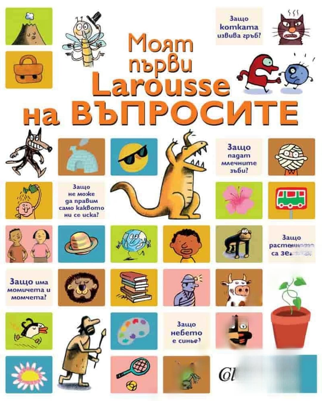 Моят първи Larousse на въпросите — cover
