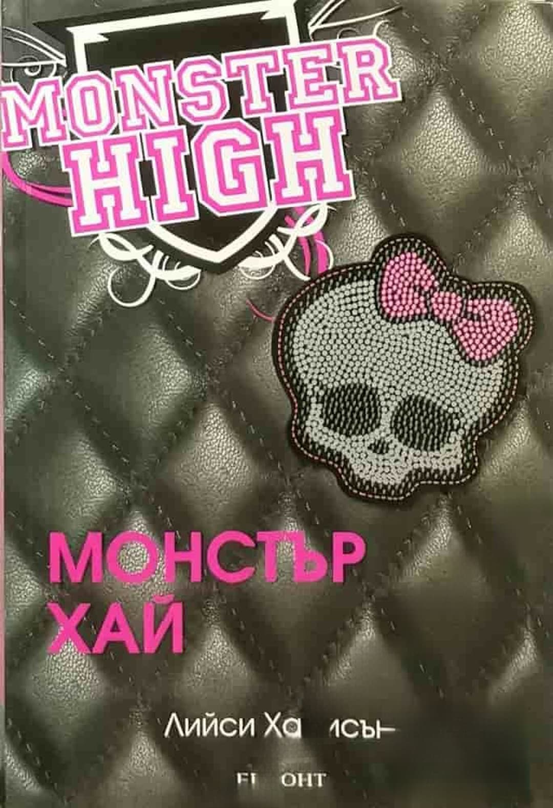 Монстър Хай — обложка