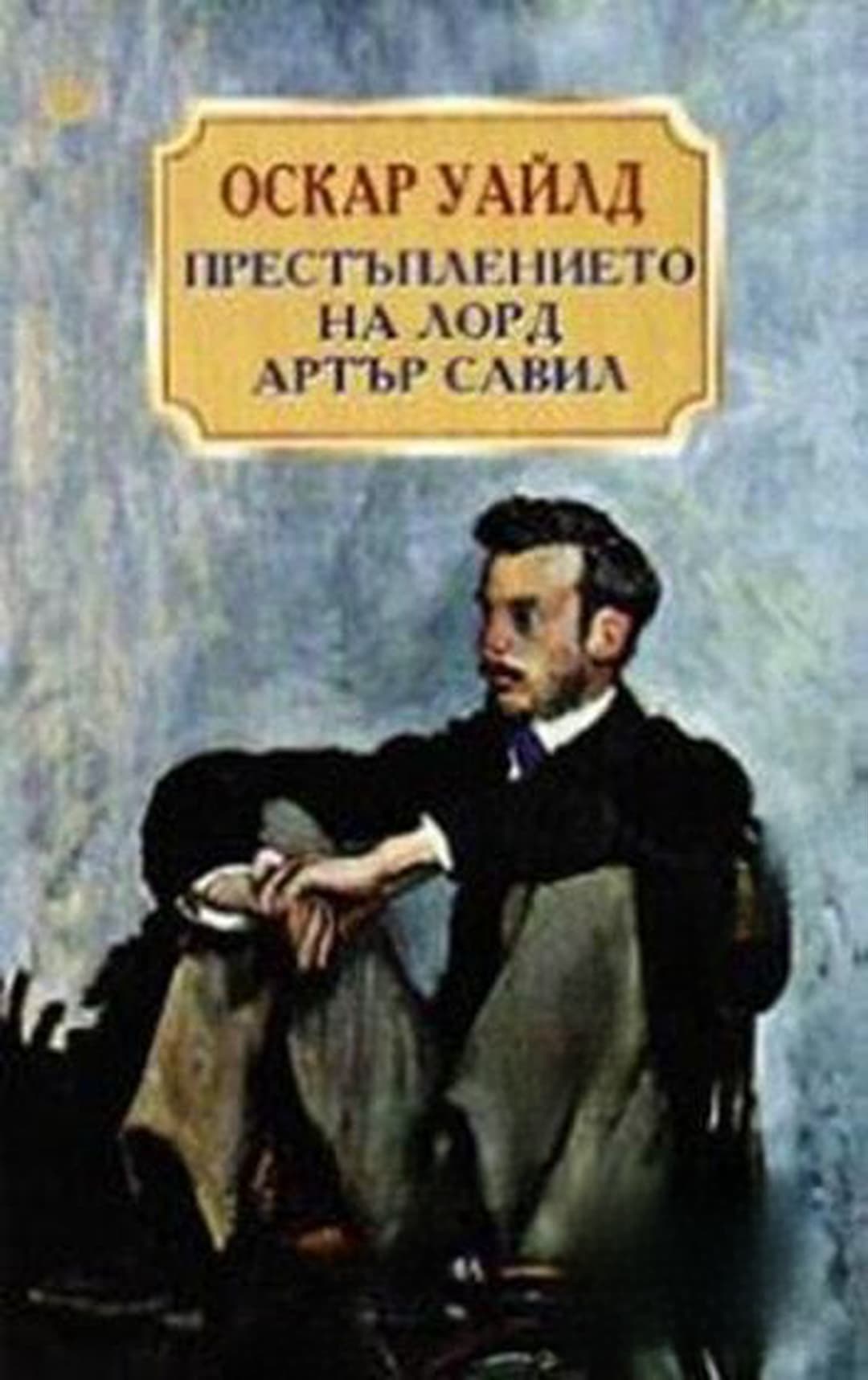 Престъплението на лорд Артър Савил — обложка