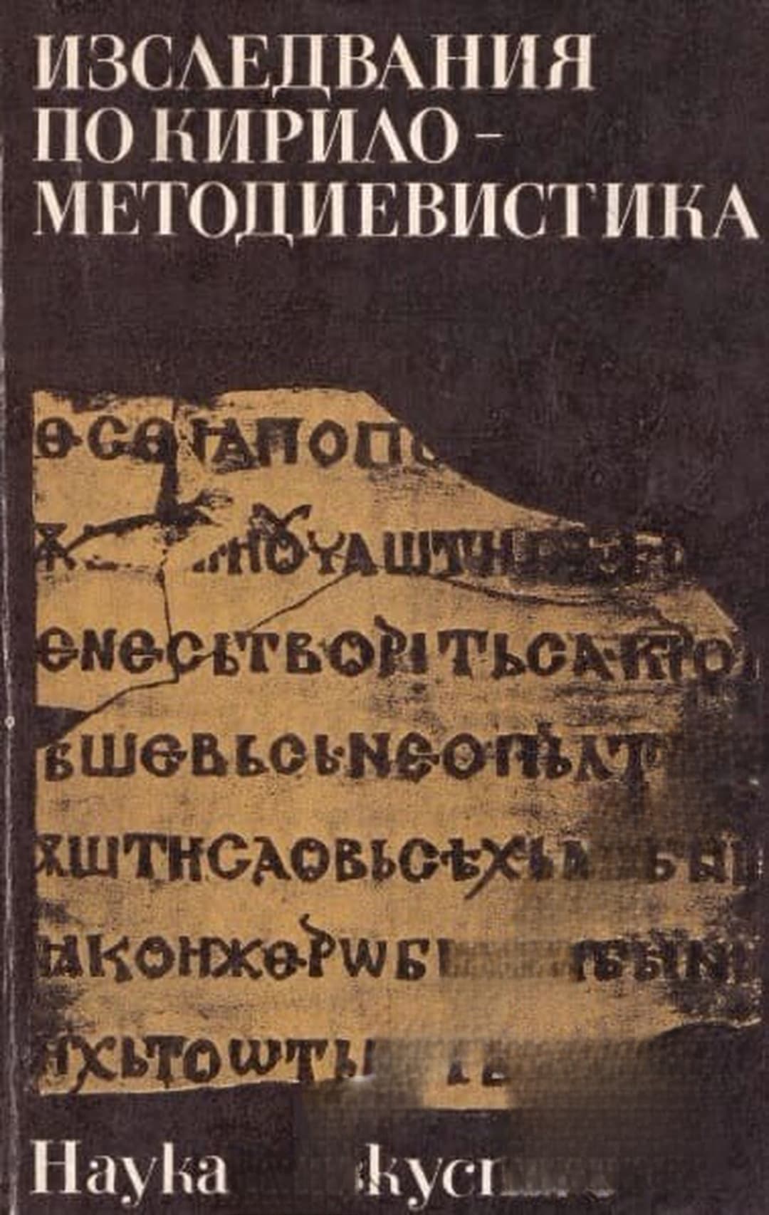 Изследвания по Кирило-Методиевистика — cover