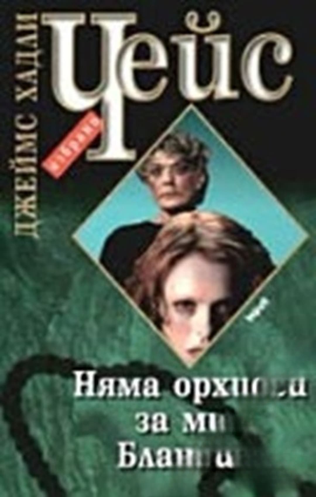 Няма орхидеи за мис Бландиш — обложка