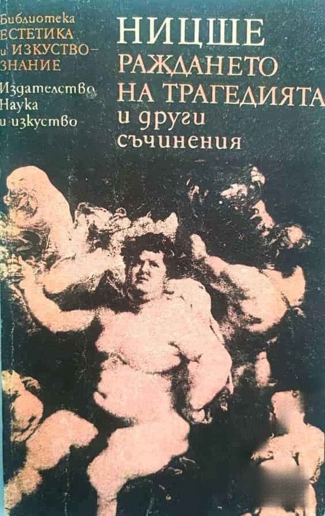 Раждането на трагедията и други съчинения — корица