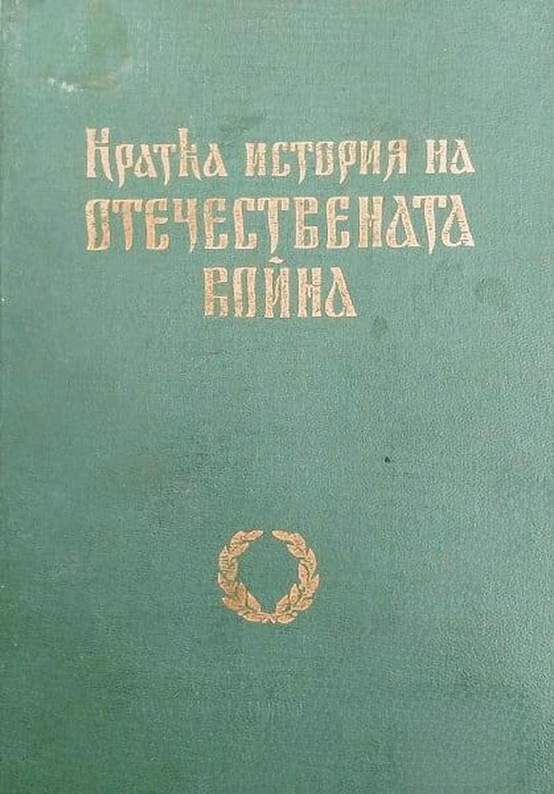Кратка история на Отечествената война — обложка