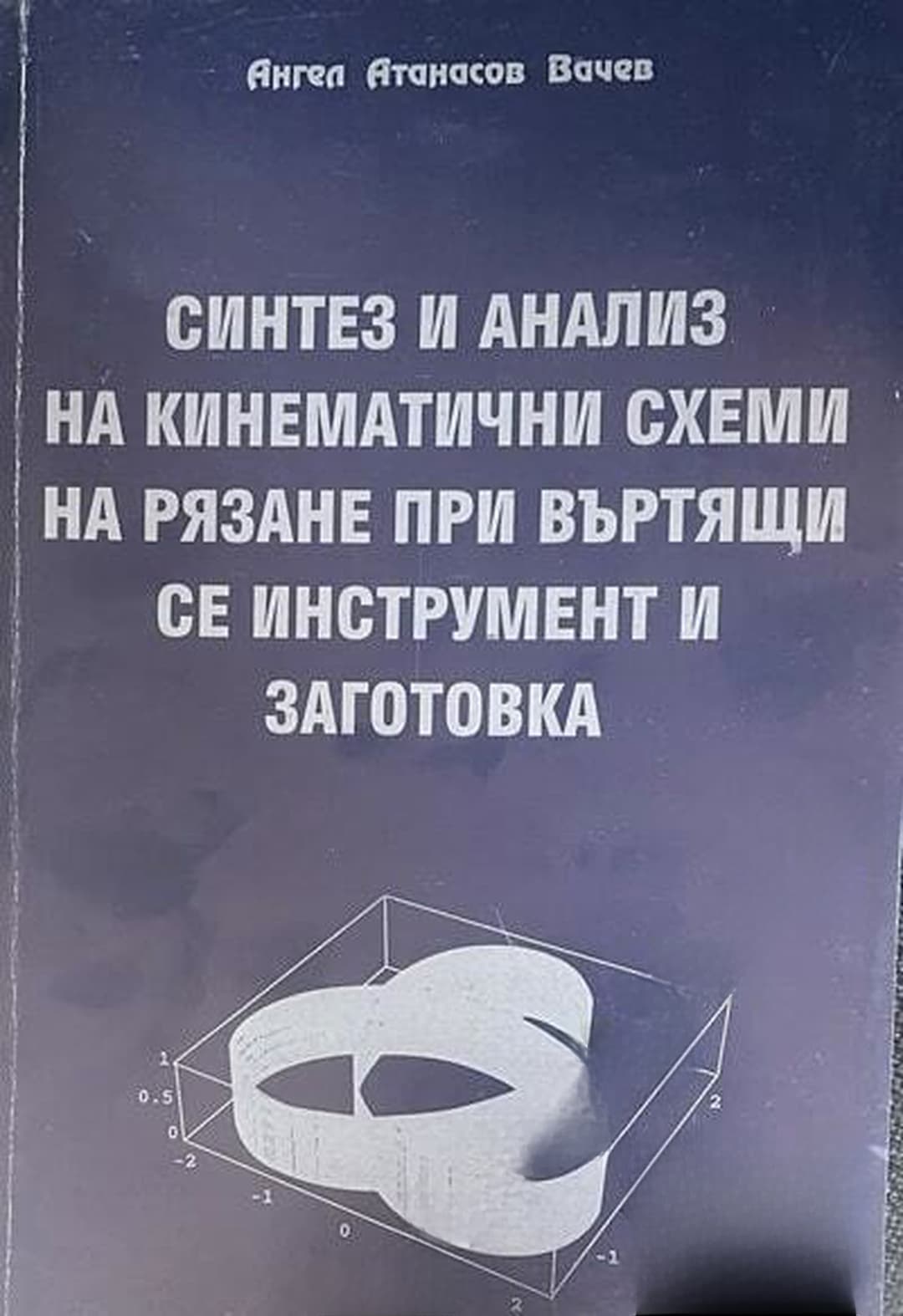 Синтез и анализ на кинематични схеми на рязане при въртящи се инструмент и заготовка — обложка