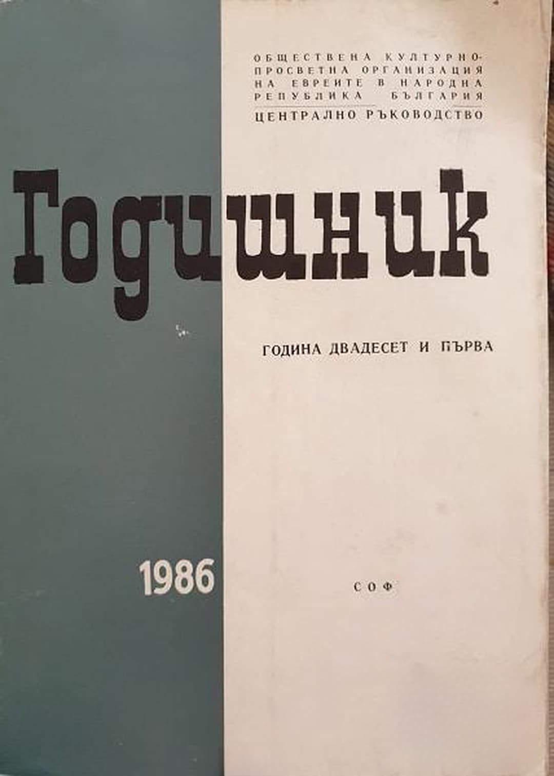 Годишник 1986. Обществена културно-просветна организация на евреите в НРБ — обложка