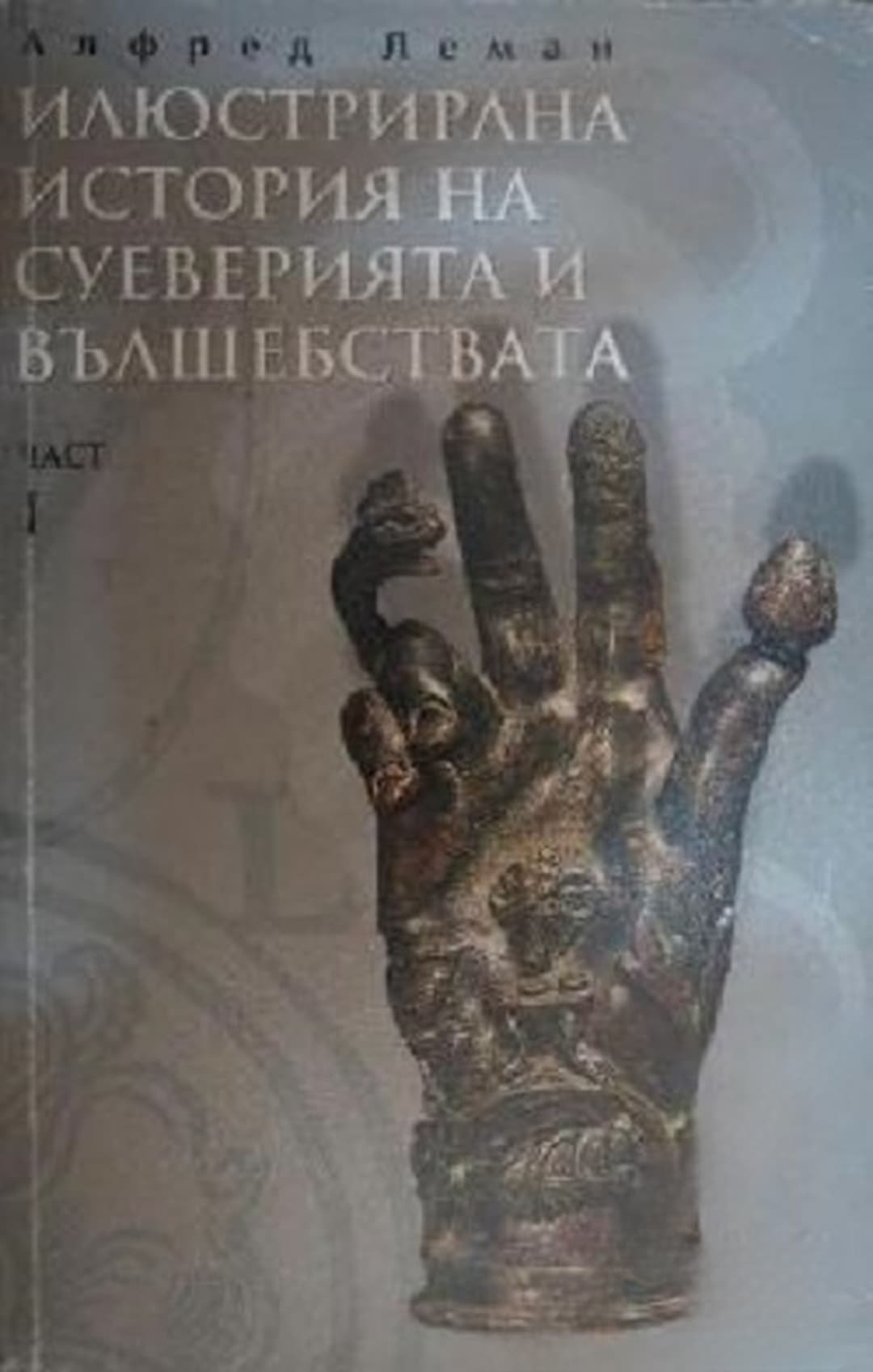 Илюстрирана история на суеверията и вълшебствата. Част 1 — обложка