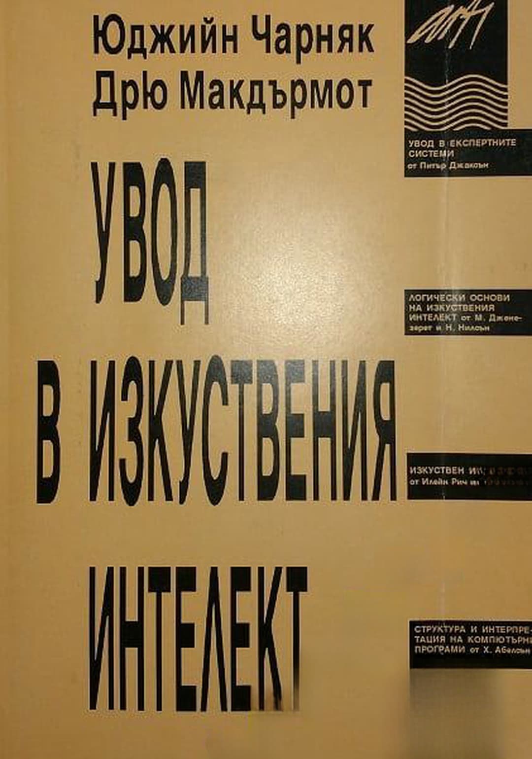 Увод в изкуствения интелект — cover