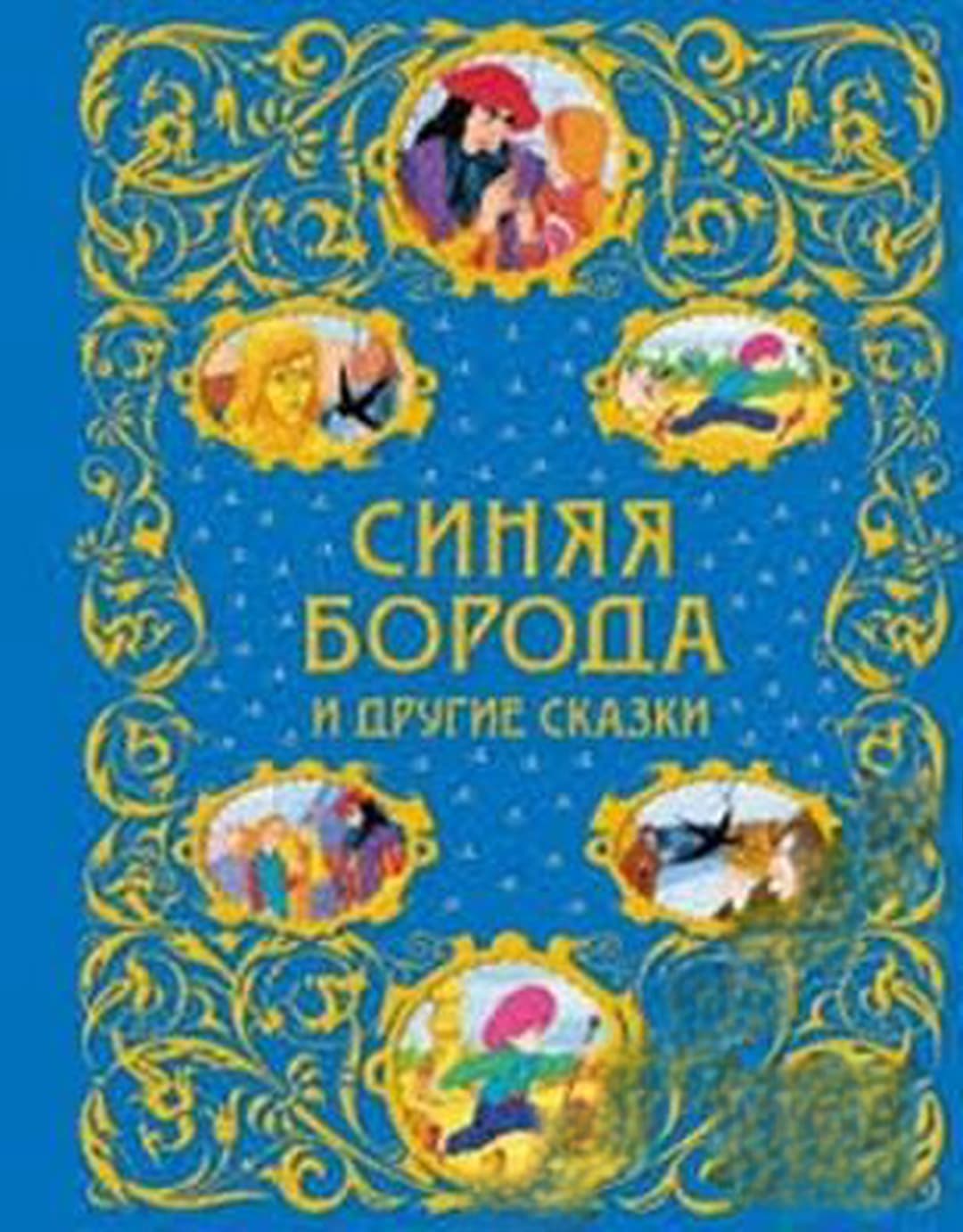 Синяя борода и другие сказки — обложка