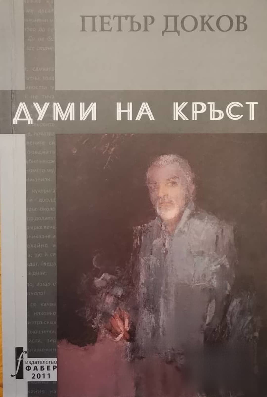 Думи на кръст — cover