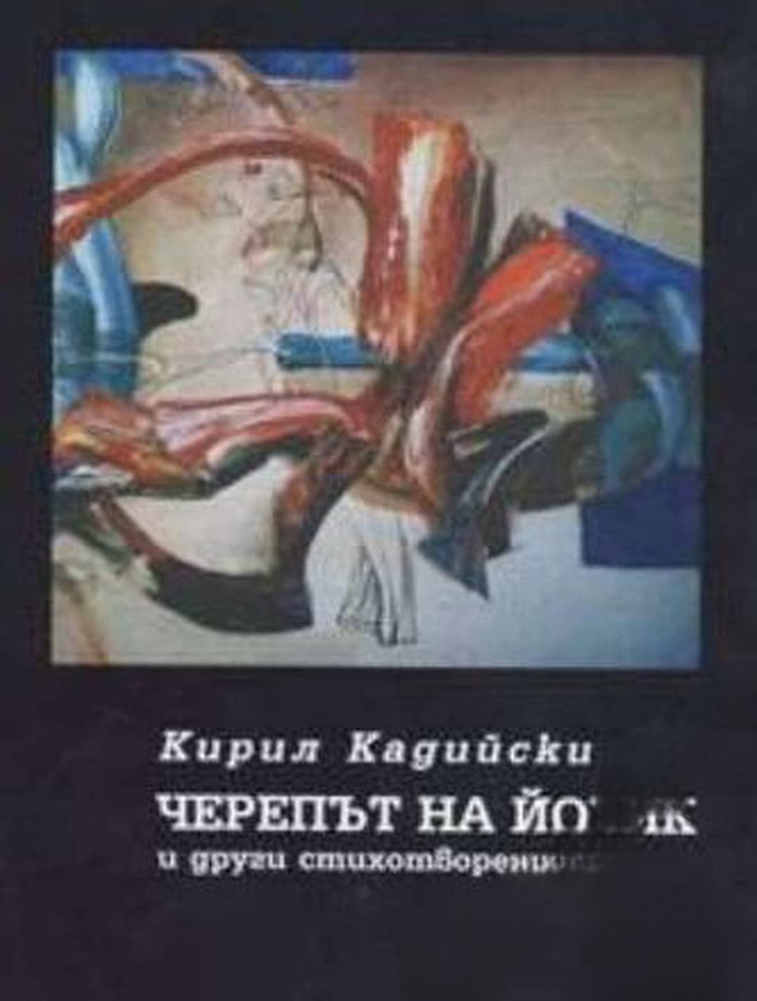Черепът на Йорик и други стихотворения 1965-2004 — cover