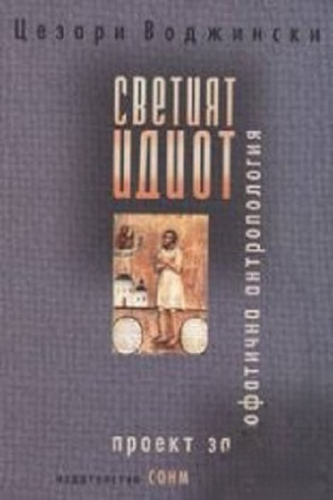 Светият идиот — cover