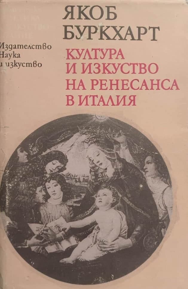 Култура и изкуство на Ренесанса в Италия — корица