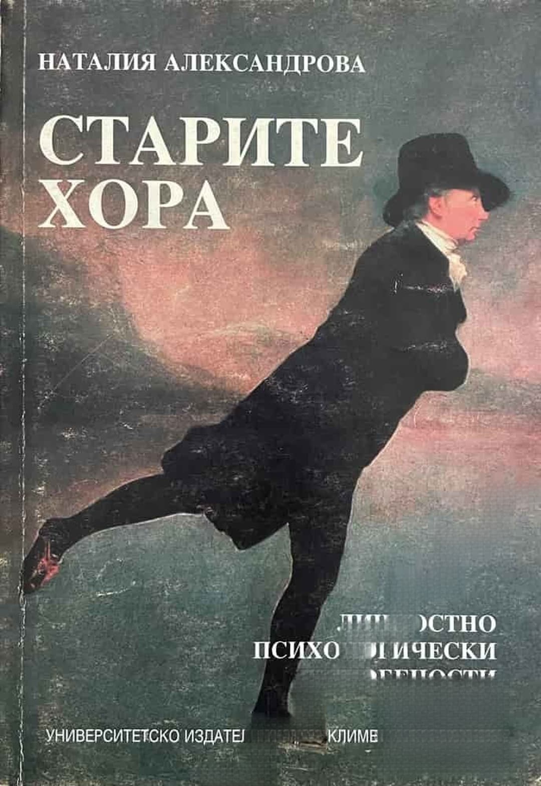 Старите хора — обложка