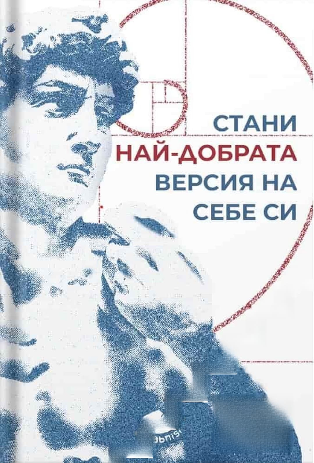 Стани най-добрата версия на себе си — обложка