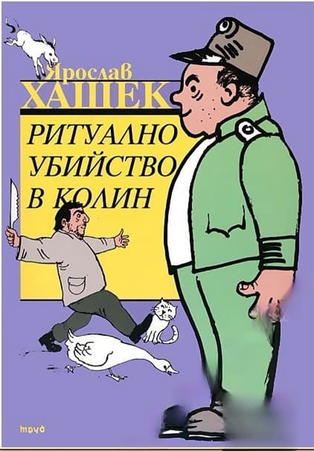 Ритуално убийство в Колин — обложка