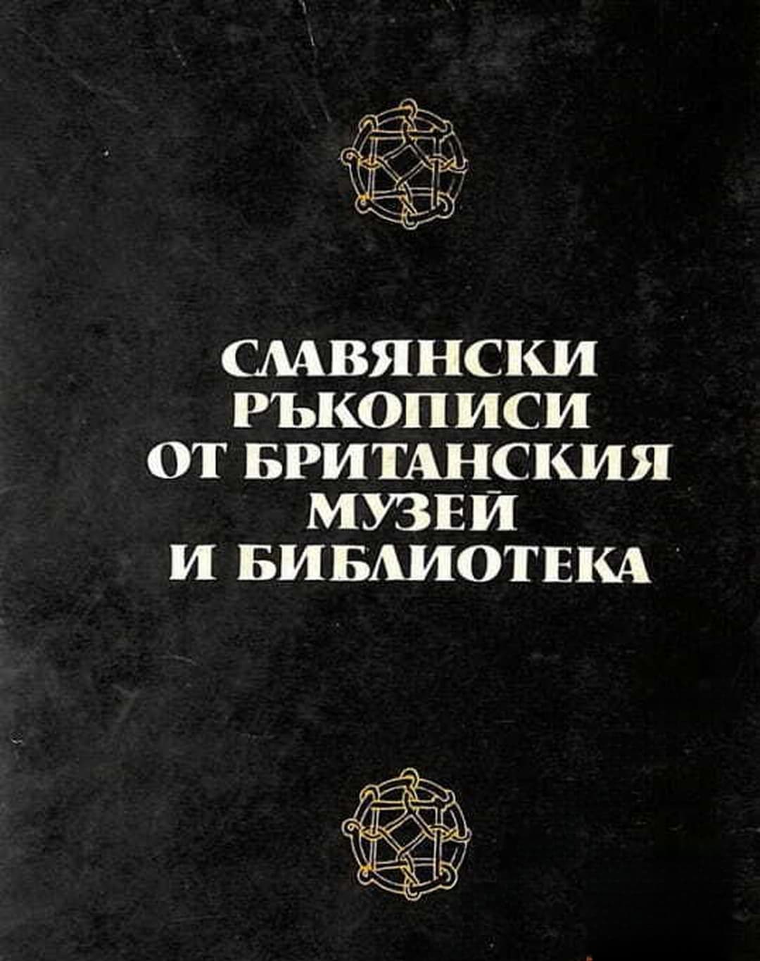 Славянски ръкописи от Британския музей и библиотека — корица