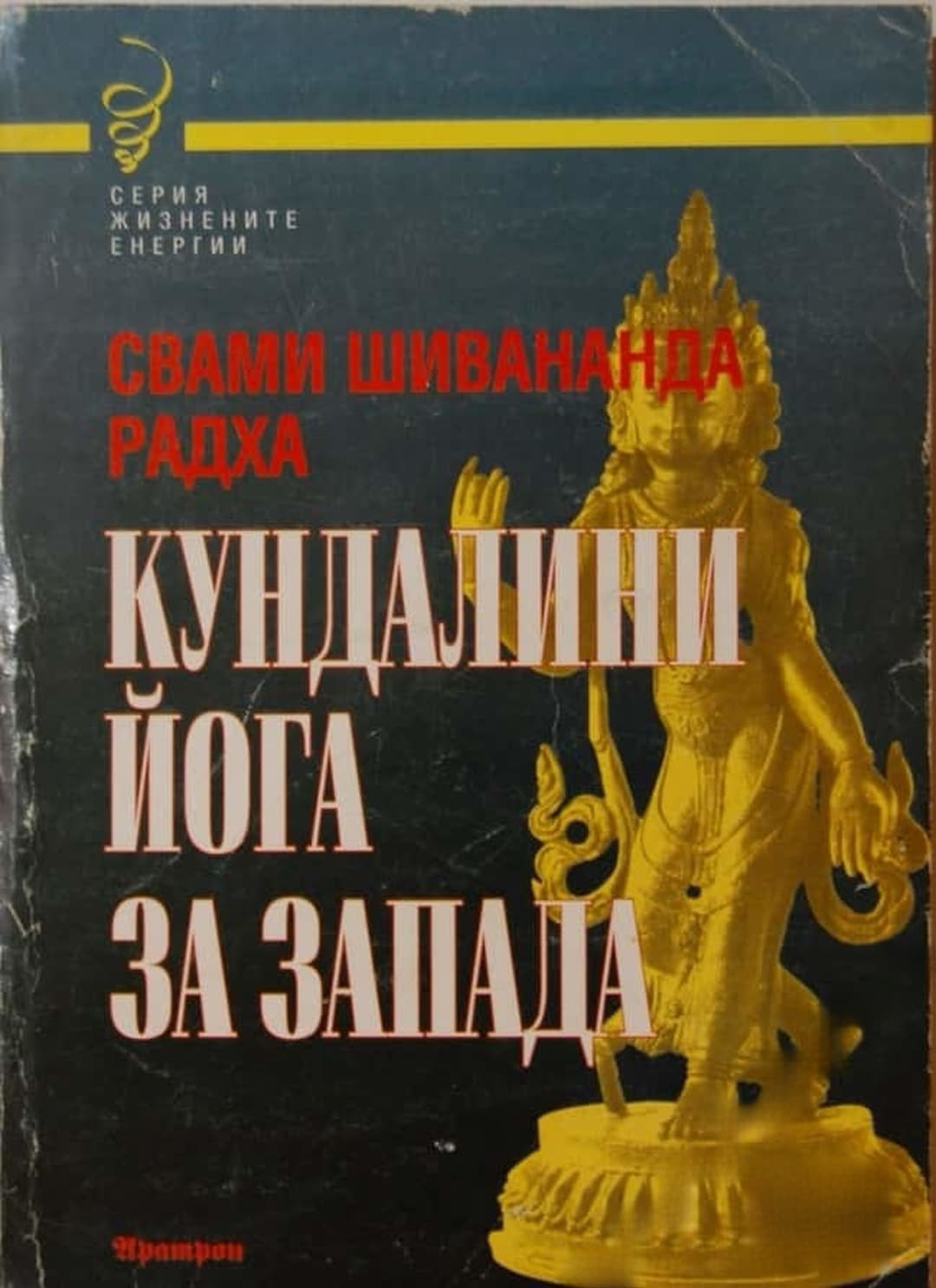 Кундалини Йога за Запада — обложка
