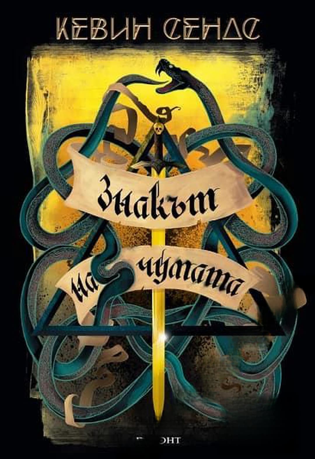 Ключът на Блекторн. Книга 2: Знакът на чумата — обложка