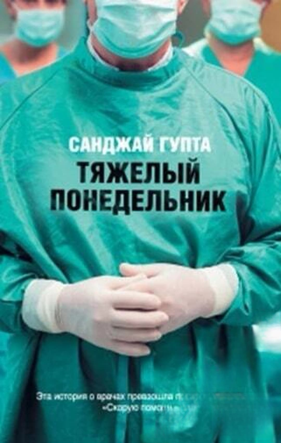 Тяжелый понедельник — обложка
