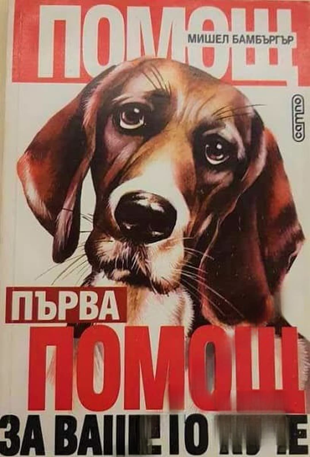 Първа помощ за вашето куче — обложка