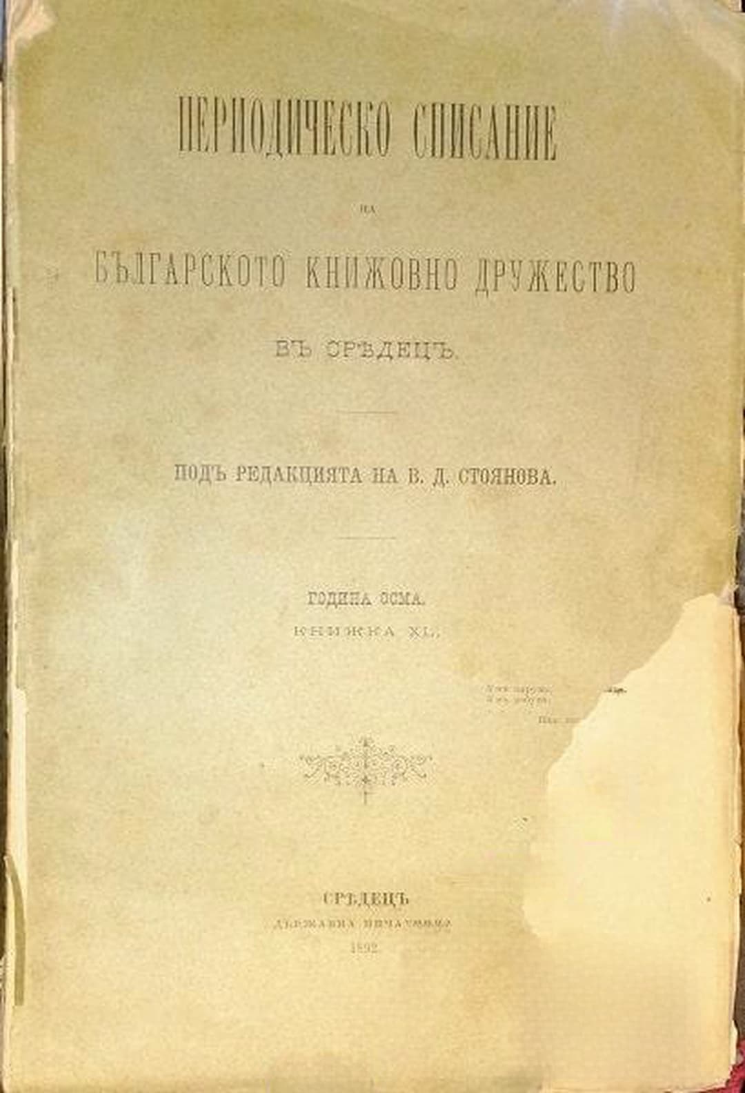 Периодическо списание на Българското книжовно дружество въ Средецъ. Кн. 40 / 1892 — cover