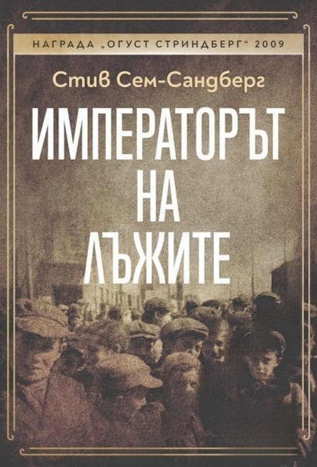 Императорът на лъжите — обложка
