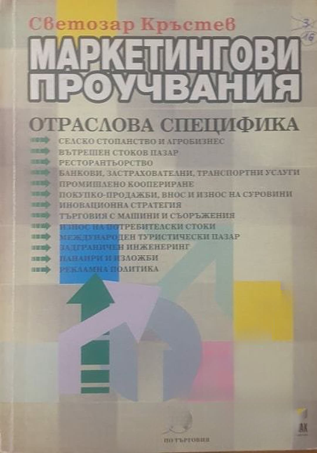 Маркетингови проучвания — обложка