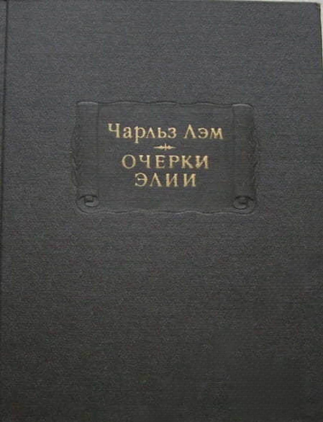 Очерки Элии — обложка