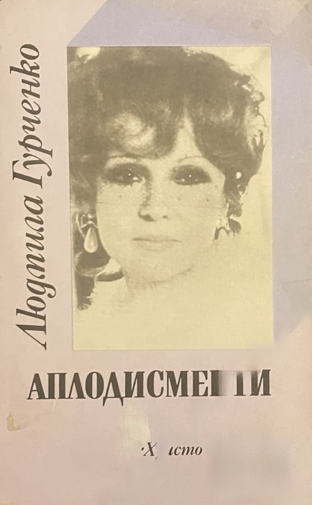 Аплодисменти — обложка