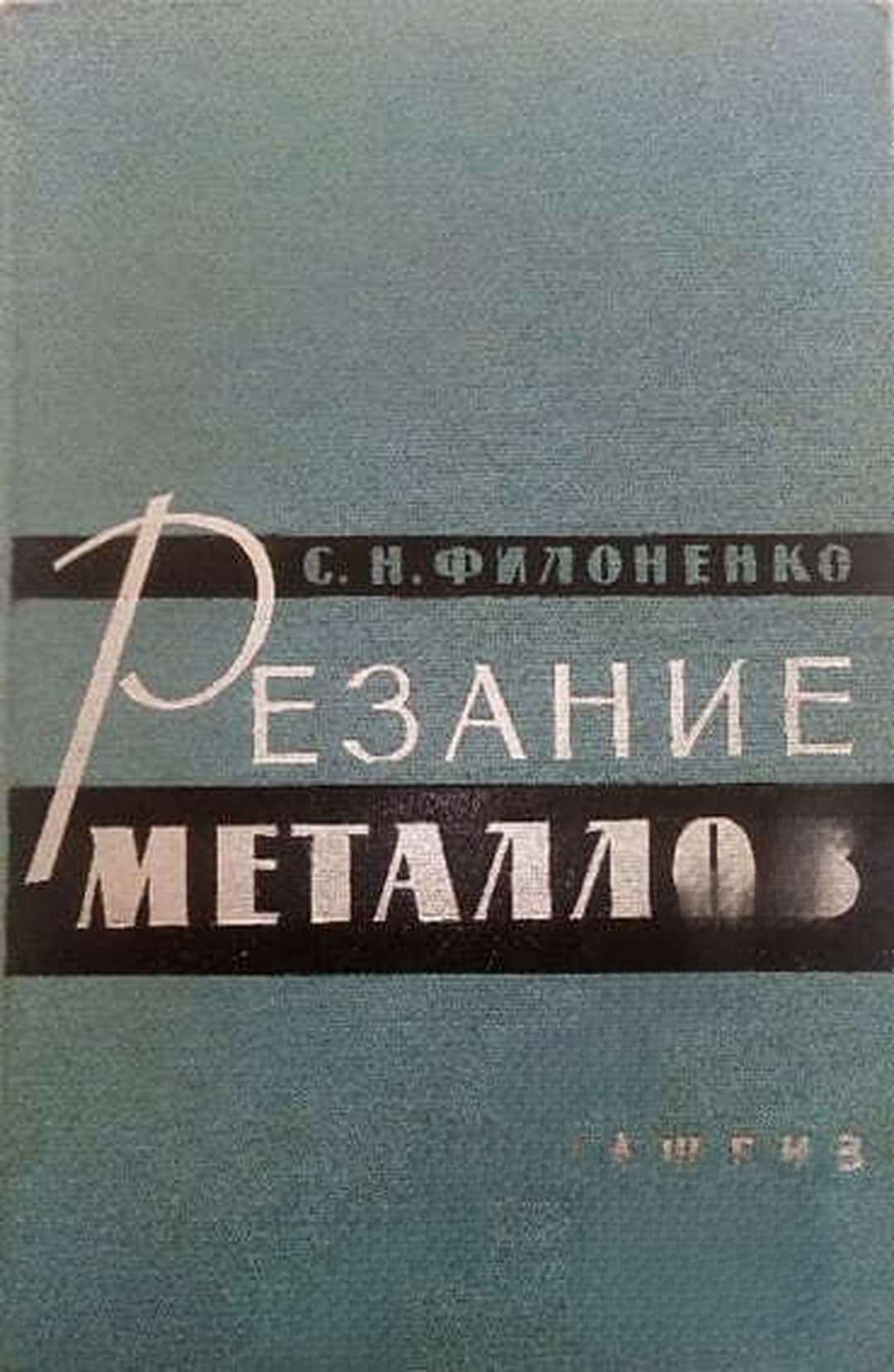 Резание металлов