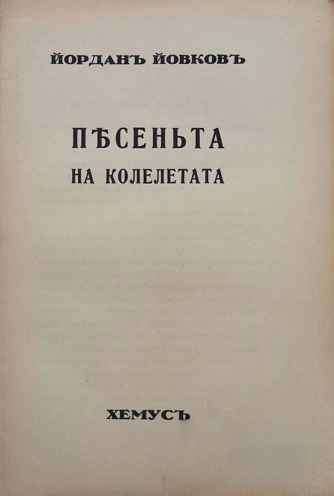 Песеньта на колелетата — cover