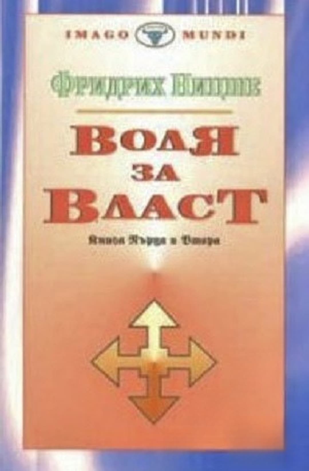 Воля за власт. Книга 1-2 — корица