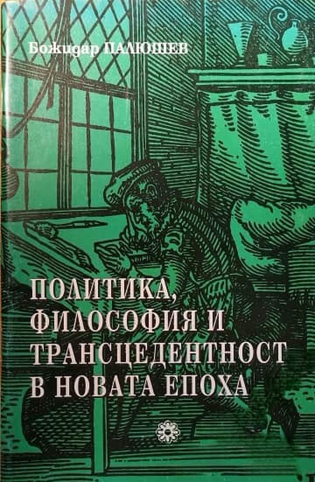 Политика, философия и трансцедентност в новата епоха — корица