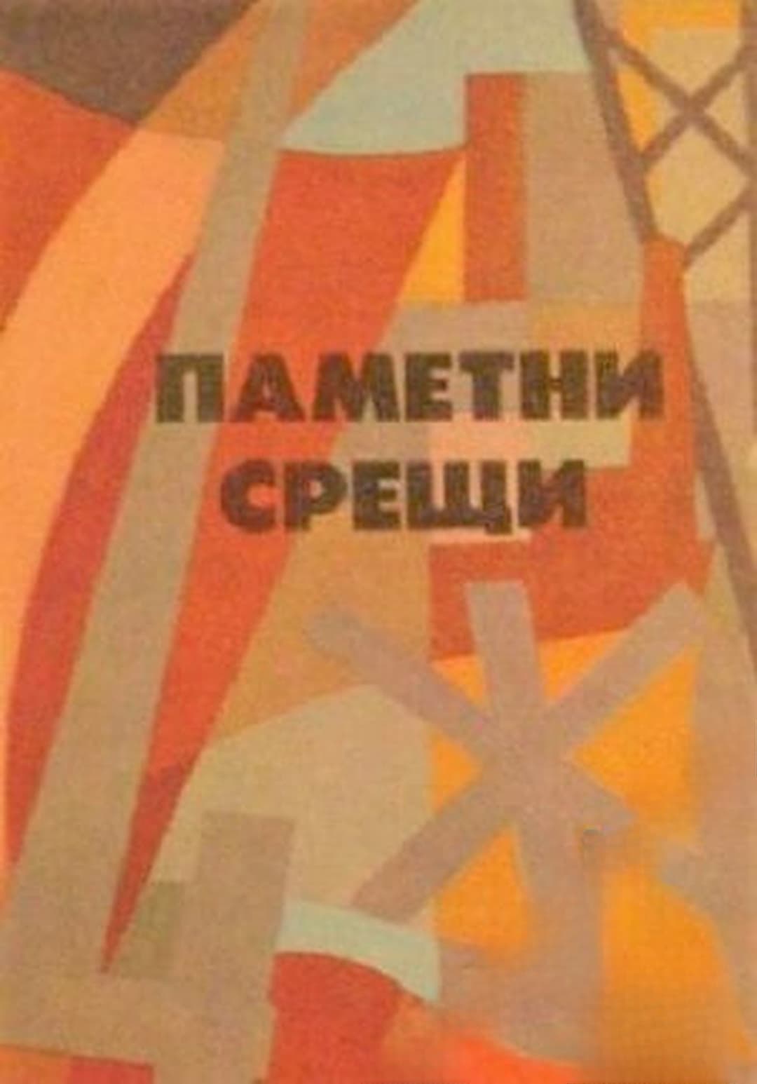 Паметни срещи — cover