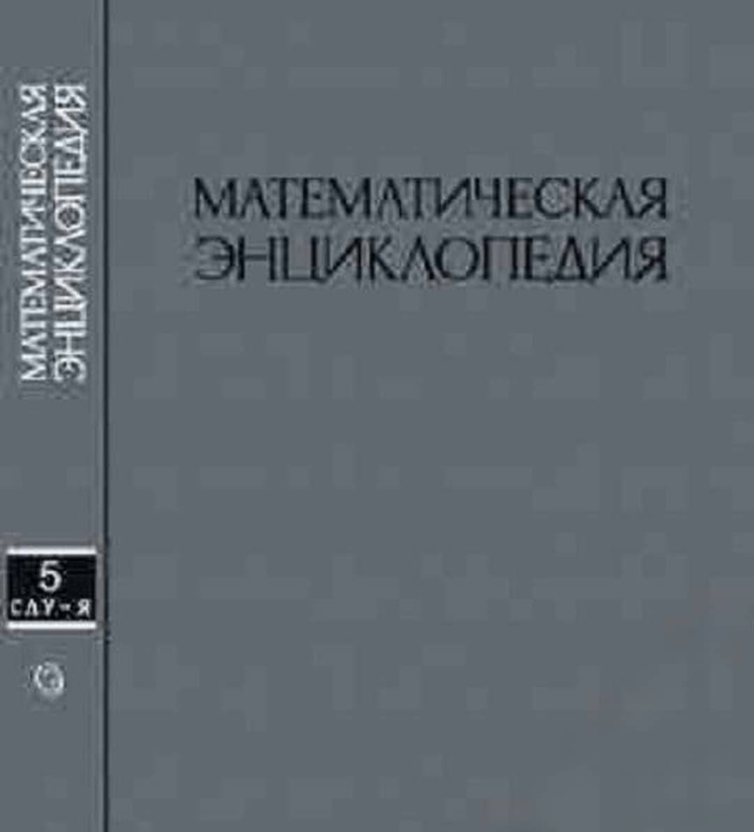 Математическая энциклопедия. В пяти томах. Том 5: Слу-Я — обложка