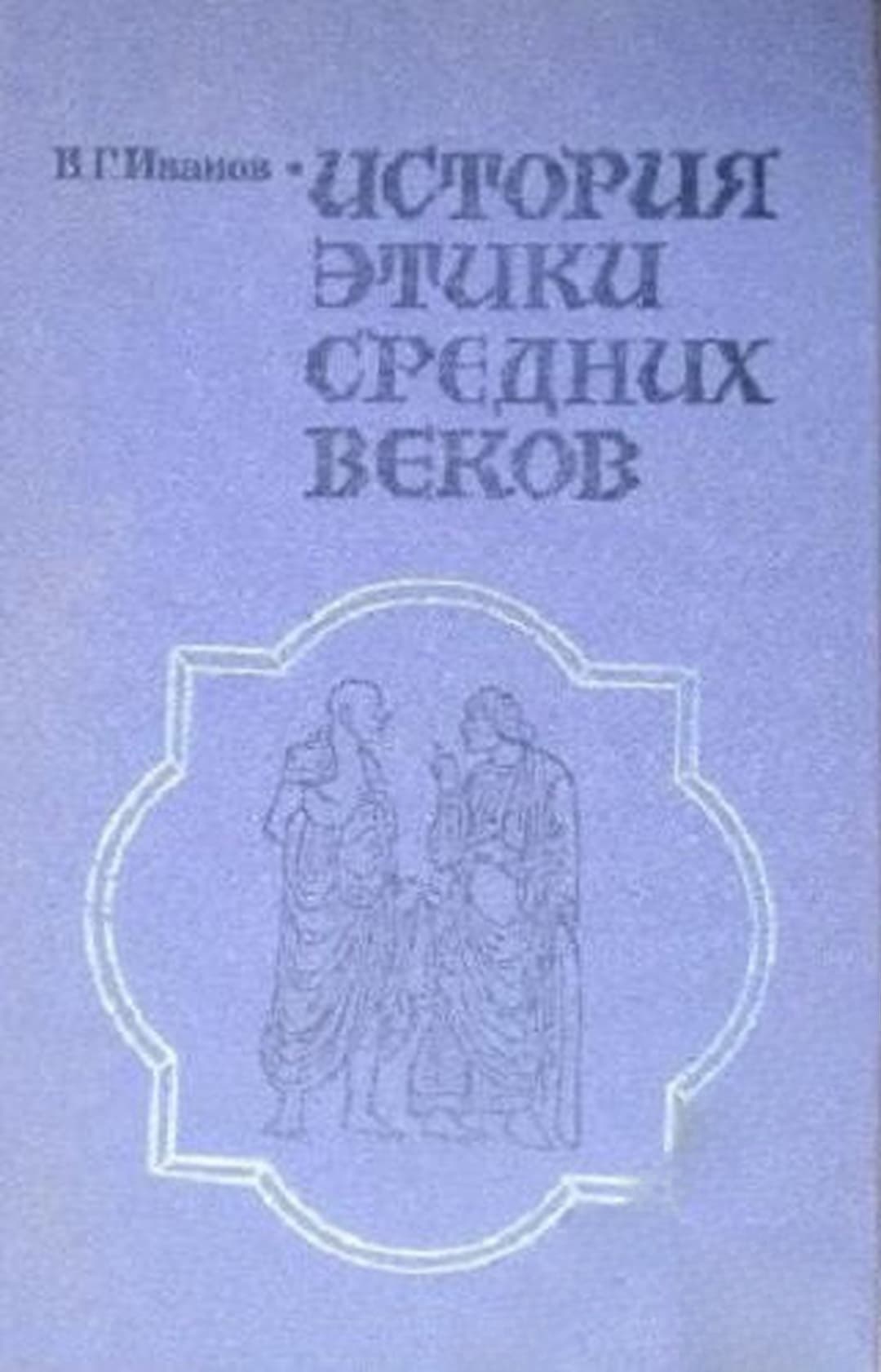 История этики средних веков — корица