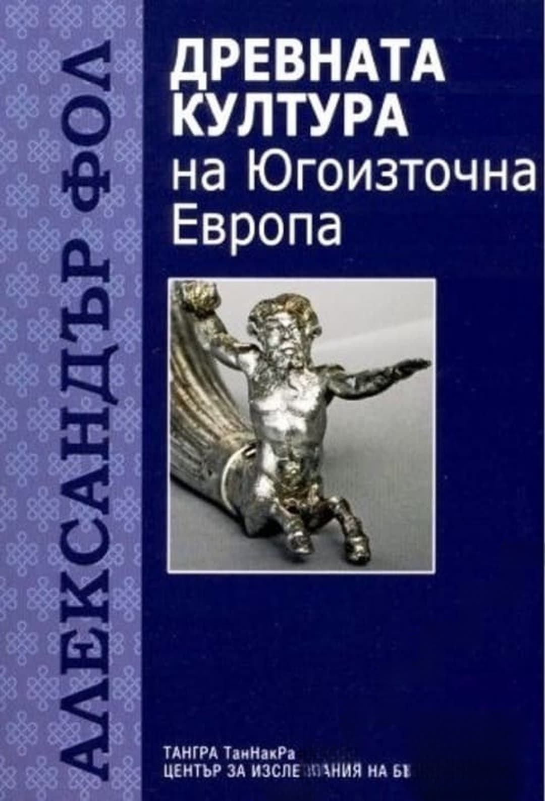 Древната култура на Югоизточна Европа — корица