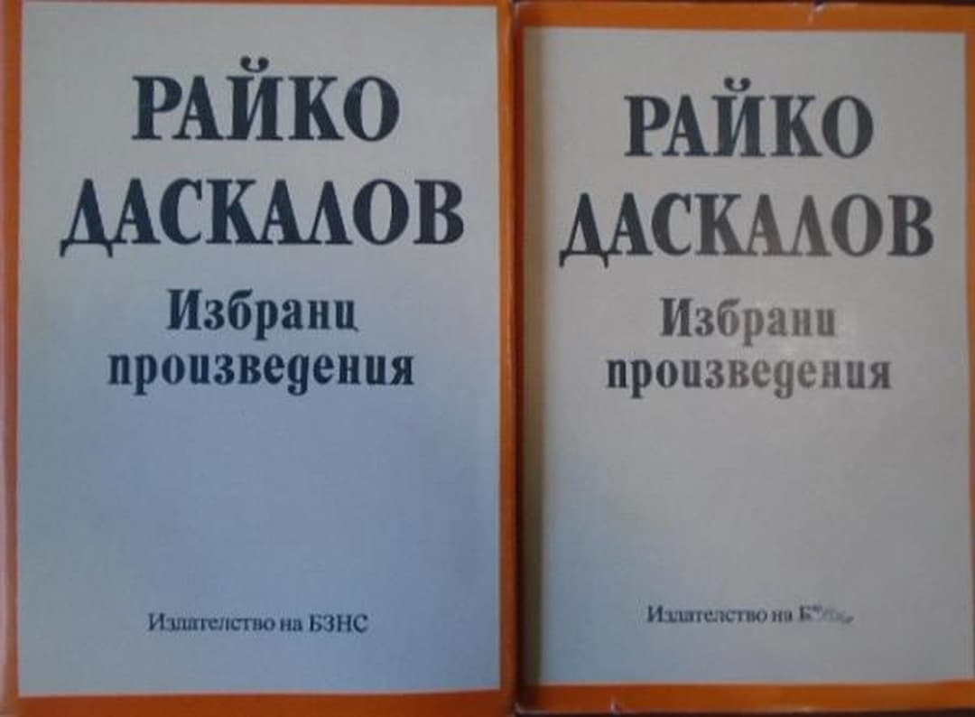 Избрани произведения в два тома. Том 1-2 — cover