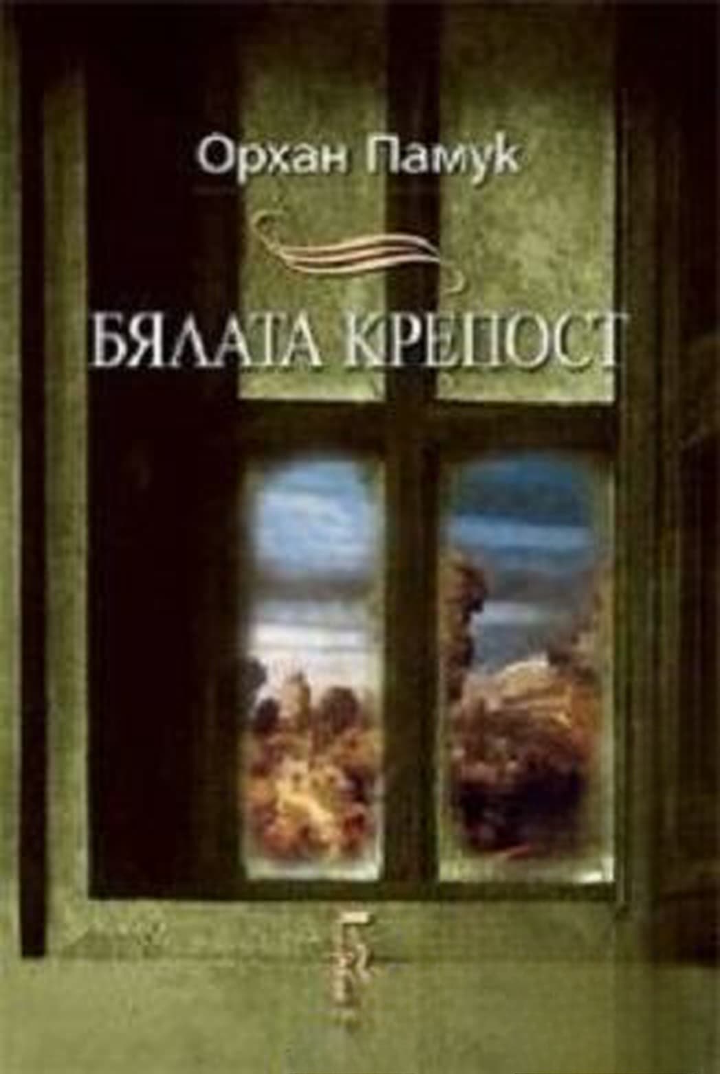 Бялата крепост — обложка