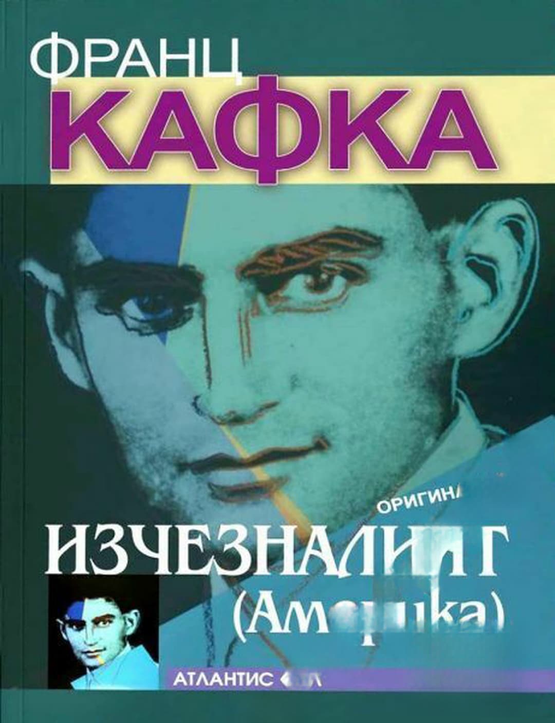 Изчезналият (Америка) — обложка