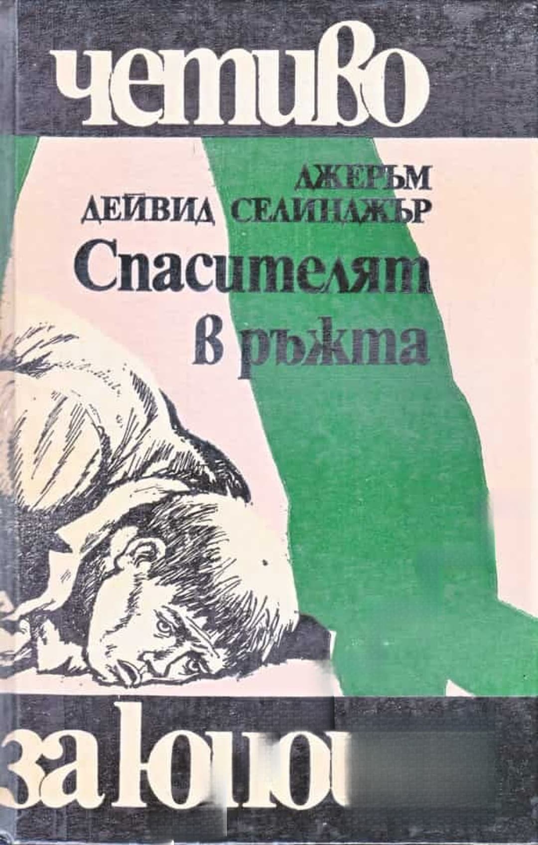 Спасителят в ръжта — cover